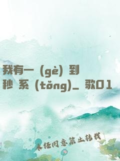 我有一個(gè)簽到秒殺系統(tǒng)