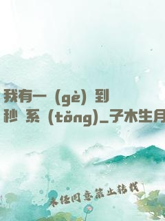 我有一個(gè)簽到秒殺系統(tǒng)