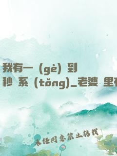 我有一個(gè)簽到秒殺系統(tǒng)