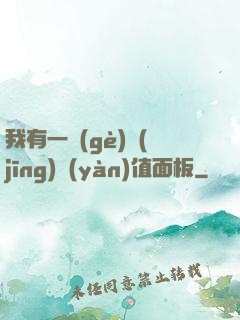 我有一個(gè)經(jīng)驗(yàn)值面板