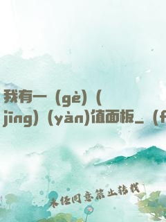 我有一個(gè)經(jīng)驗(yàn)值面板