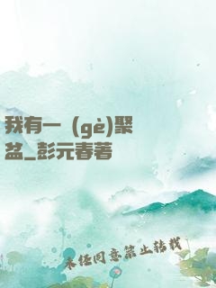 我有一個(gè)聚寶盆