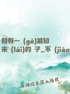 我有一個(gè)能知未來(lái)的鏡子