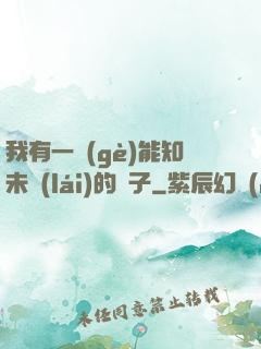 我有一個(gè)能知未來(lái)的鏡子