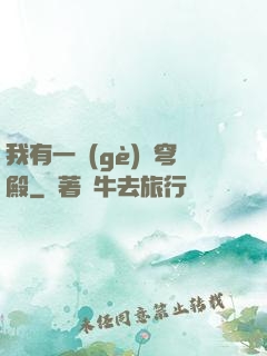 我有一個(gè)蒼穹殿