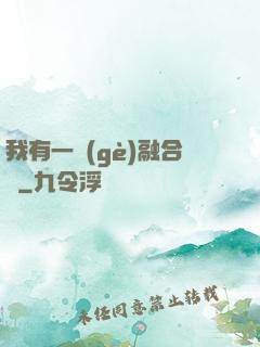 我有一個(gè)融合爐