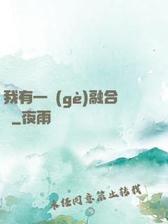 我有一個(gè)融合爐