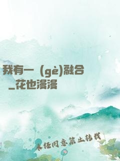 我有一個(gè)融合爐