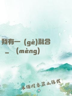 我有一個(gè)融合爐
