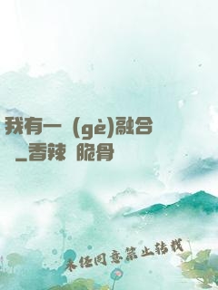 我有一個(gè)融合爐