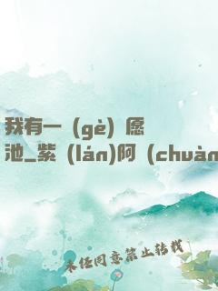 我有一個(gè)許愿池