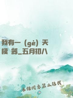 我有一個(gè)諸天模擬器