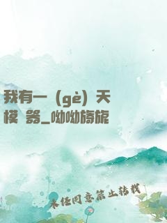 我有一個(gè)諸天模擬器