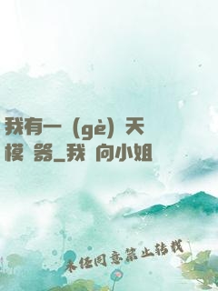 我有一個(gè)諸天模擬器