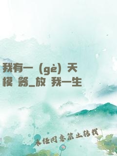 我有一個(gè)諸天模擬器