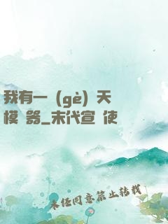 我有一個(gè)諸天模擬器