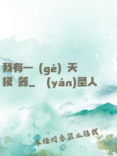 我有一個(gè)諸天模擬器