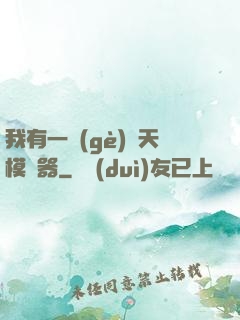 我有一個(gè)諸天模擬器