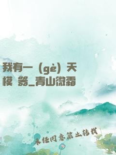 我有一個(gè)諸天模擬器