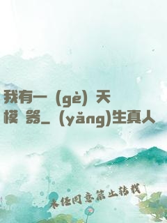 我有一個(gè)諸天模擬器