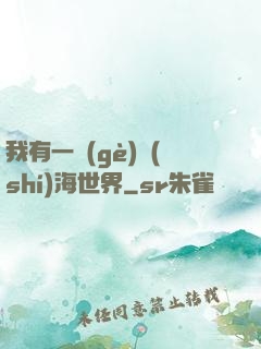 我有一個(gè)識(shí)海世界