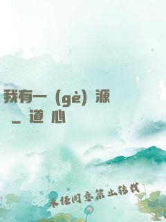 我有一個(gè)資源掛