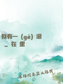 我有一個(gè)資源掛