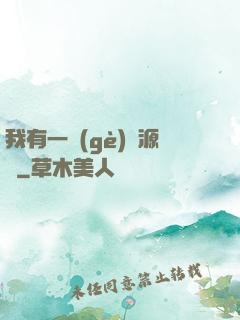 我有一個(gè)資源掛