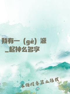 我有一個(gè)資源掛