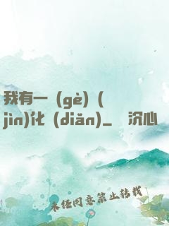 我有一個(gè)進(jìn)化點(diǎn)