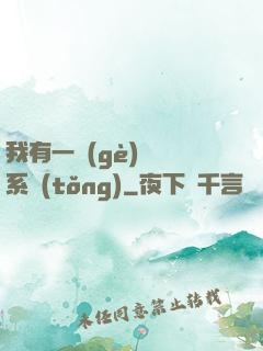 我有一個(gè)選擇系統(tǒng)