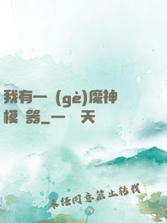 我有一個(gè)魔神模擬器