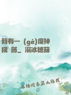 我有一個(gè)魔神模擬器