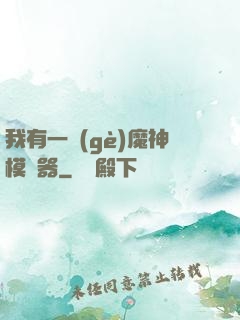 我有一個(gè)魔神模擬器
