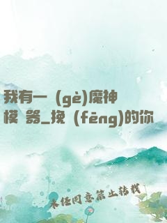 我有一個(gè)魔神模擬器