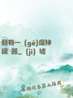 我有一個(gè)魔神模擬器
