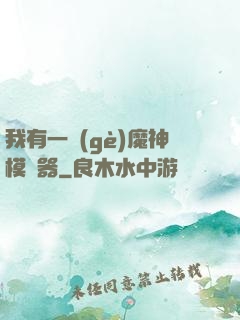 我有一個(gè)魔神模擬器