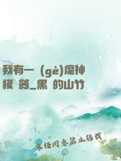 我有一個(gè)魔神模擬器