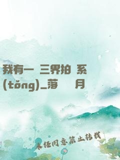 我有一個三界拍賣系統(tǒng)