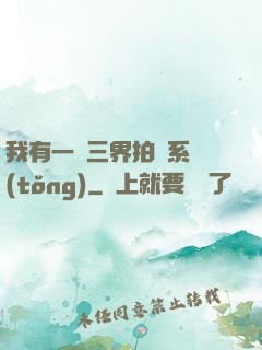我有一個三界拍賣系統(tǒng)