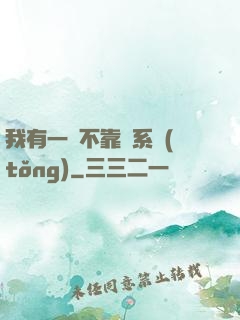 我有一個不靠譜系統(tǒng)