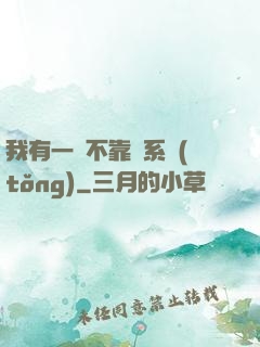 我有一個不靠譜系統(tǒng)