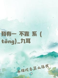 我有一個不靠譜系統(tǒng)