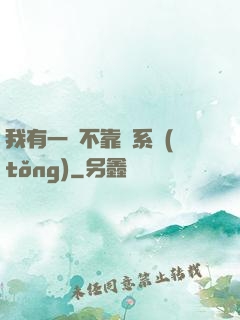 我有一個不靠譜系統(tǒng)