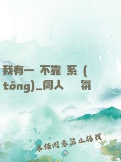 我有一個不靠譜系統(tǒng)