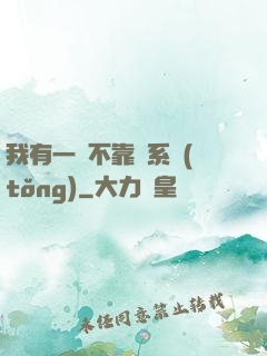 我有一個不靠譜系統(tǒng)