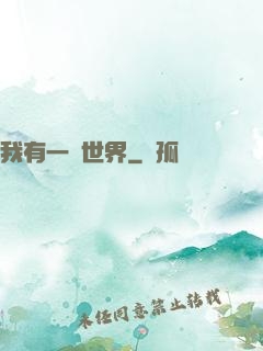 我有一個世界