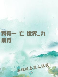我有一個亡靈世界