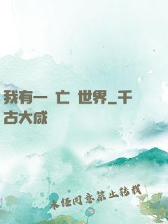 我有一個亡靈世界