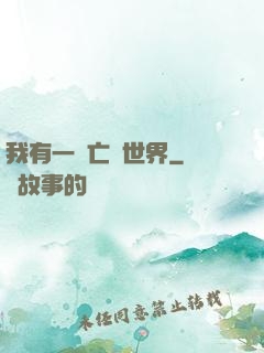 我有一個亡靈世界